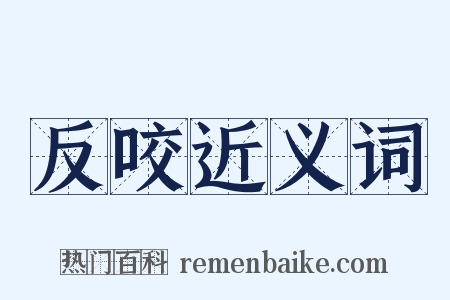 反咬近义词是什么意思的图片